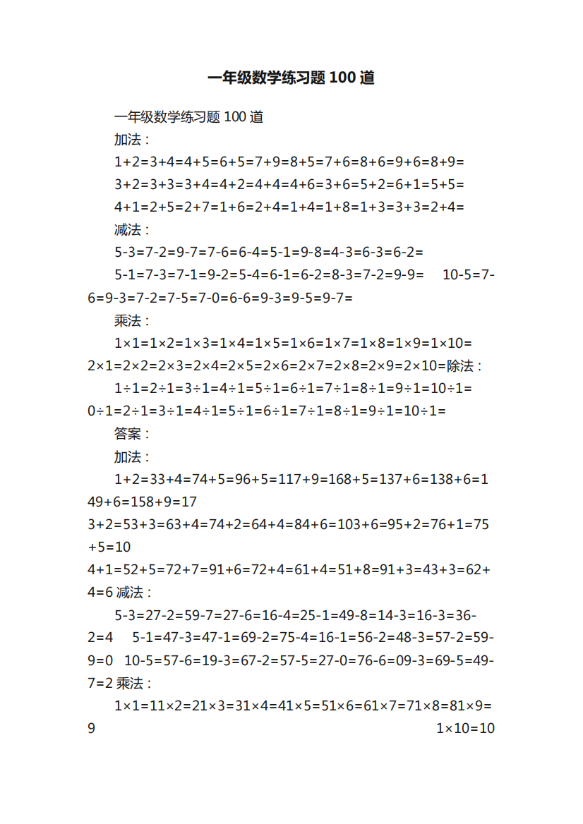 一年级数学练习题100道