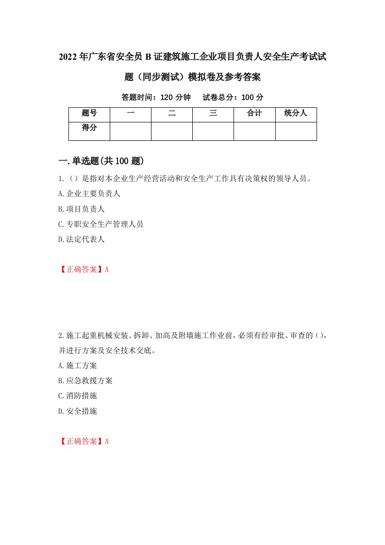 2022年广东省安全员B证建筑施工企业项目负责人安全生产考试试题同步测试模拟卷及参考答案88