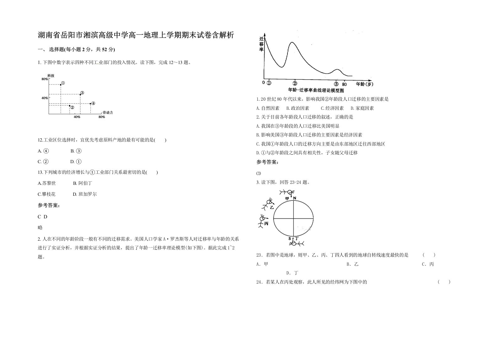 湖南省岳阳市湘滨高级中学高一地理上学期期末试卷含解析