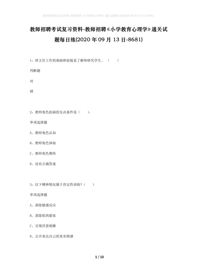 教师招聘考试复习资料-教师招聘小学教育心理学通关试题每日练2020年09月13日-8681