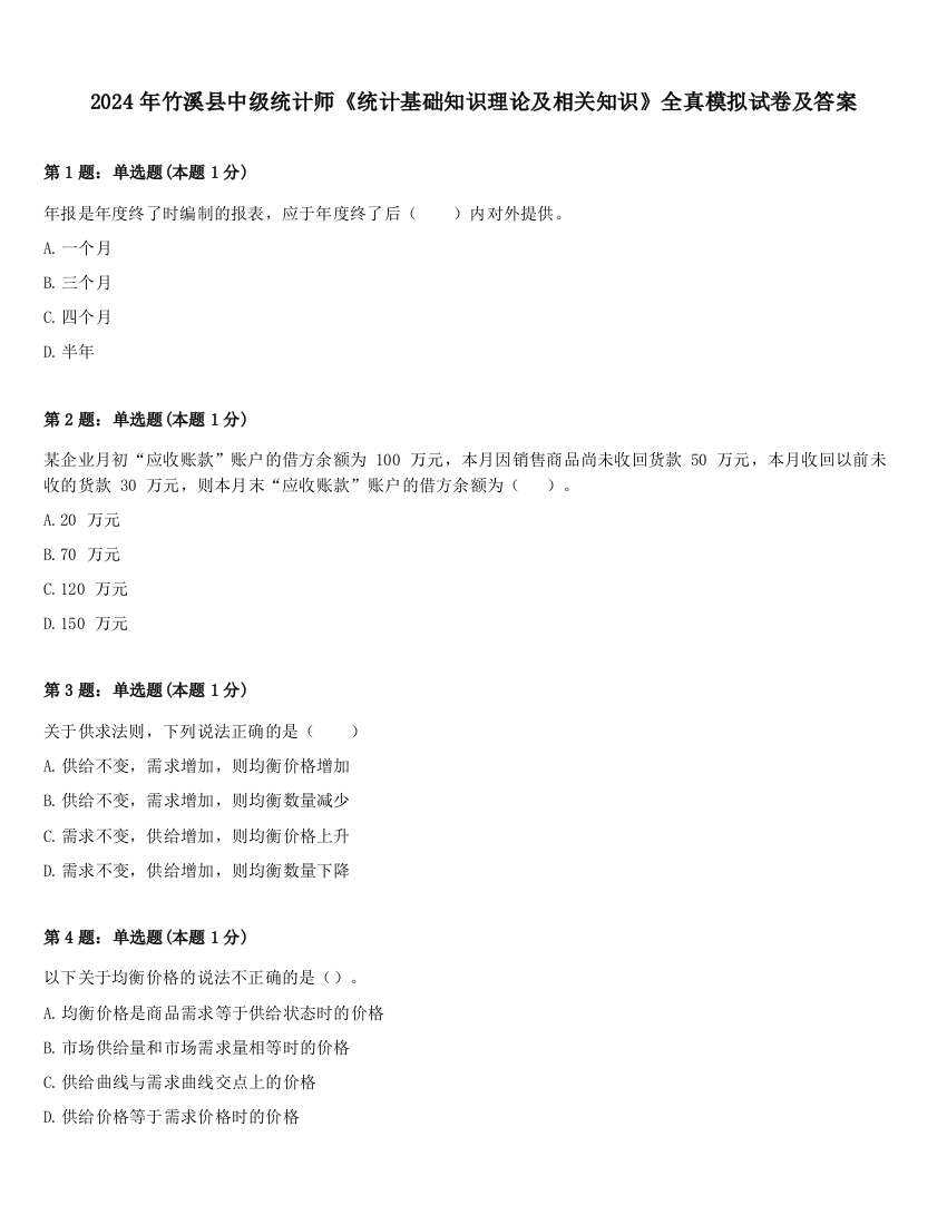 2024年竹溪县中级统计师《统计基础知识理论及相关知识》全真模拟试卷及答案