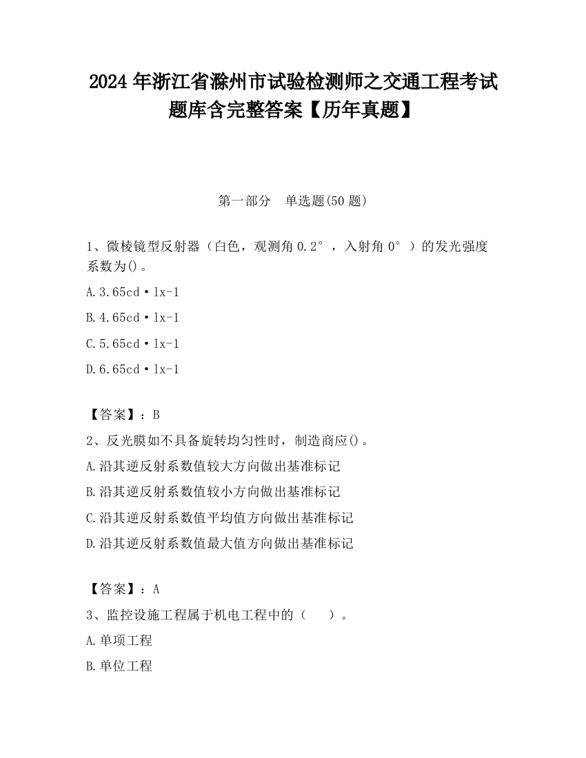 2024年浙江省滁州市试验检测师之交通工程考试题库含完整答案【历年真题】