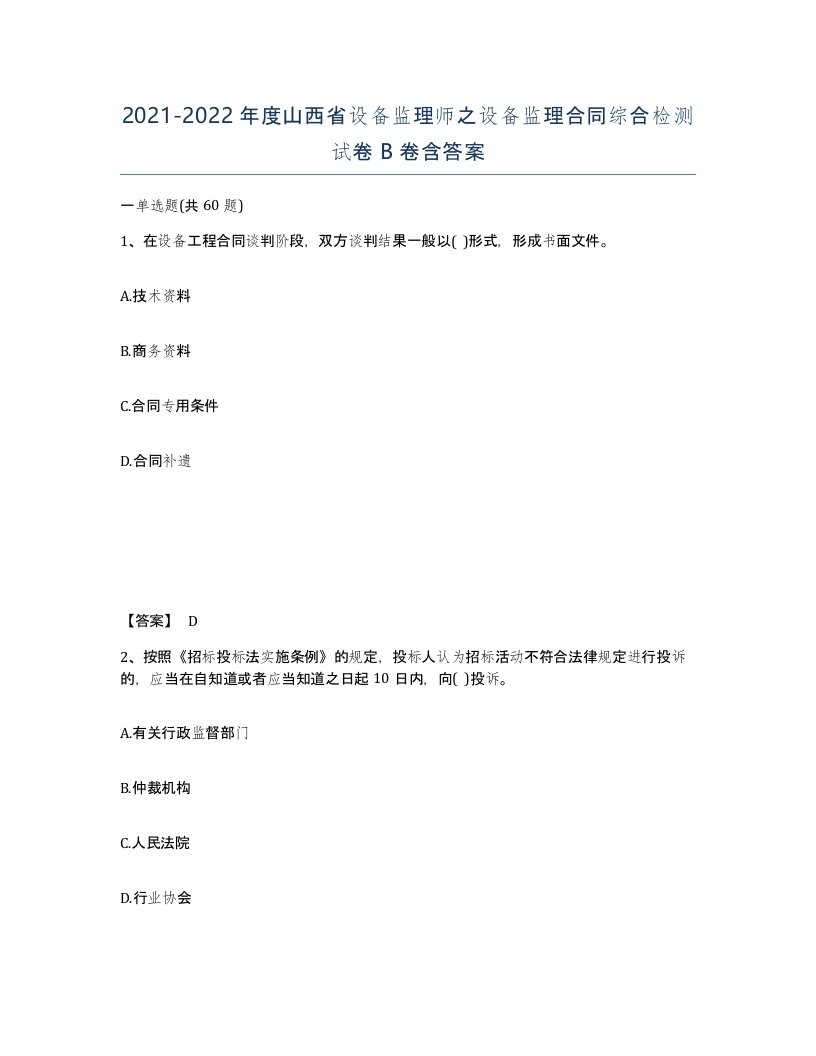 2021-2022年度山西省设备监理师之设备监理合同综合检测试卷B卷含答案