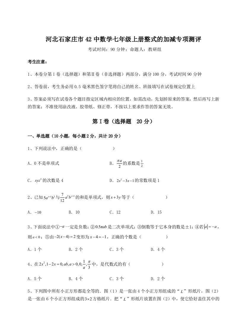 滚动提升练习河北石家庄市42中数学七年级上册整式的加减专项测评练习题（含答案解析）