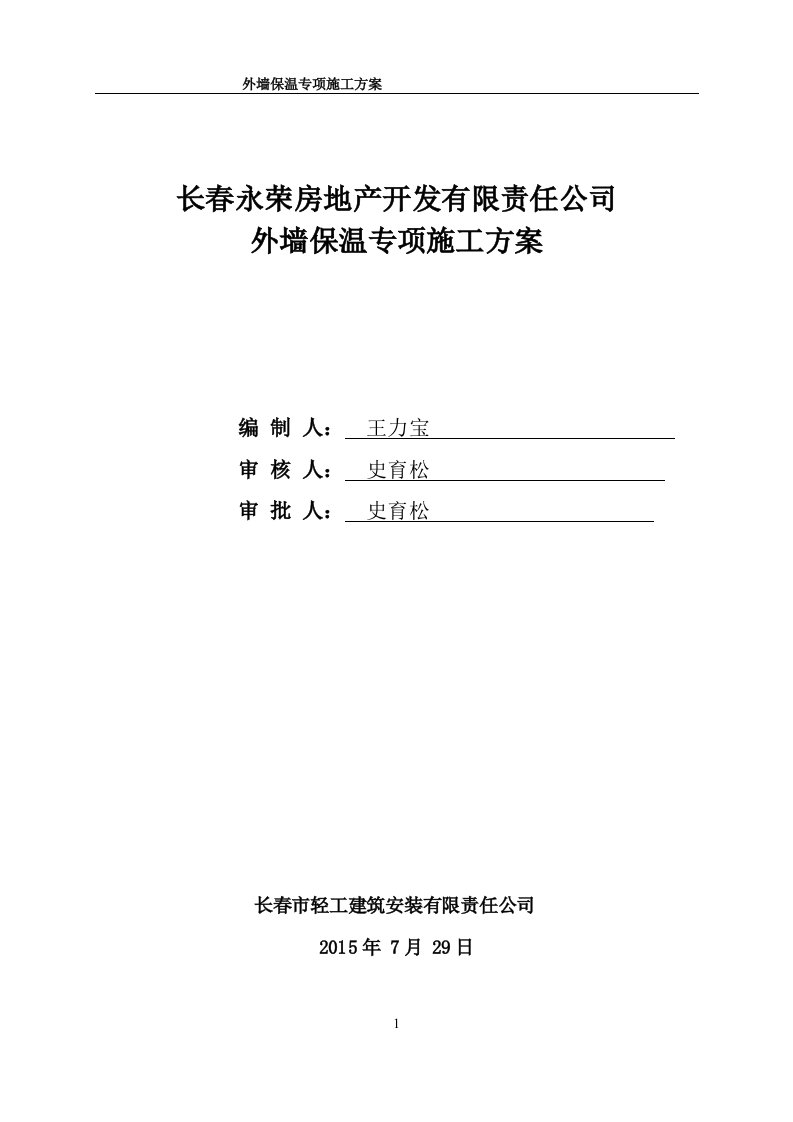 创意城工程项目外墙保温专项施工方案