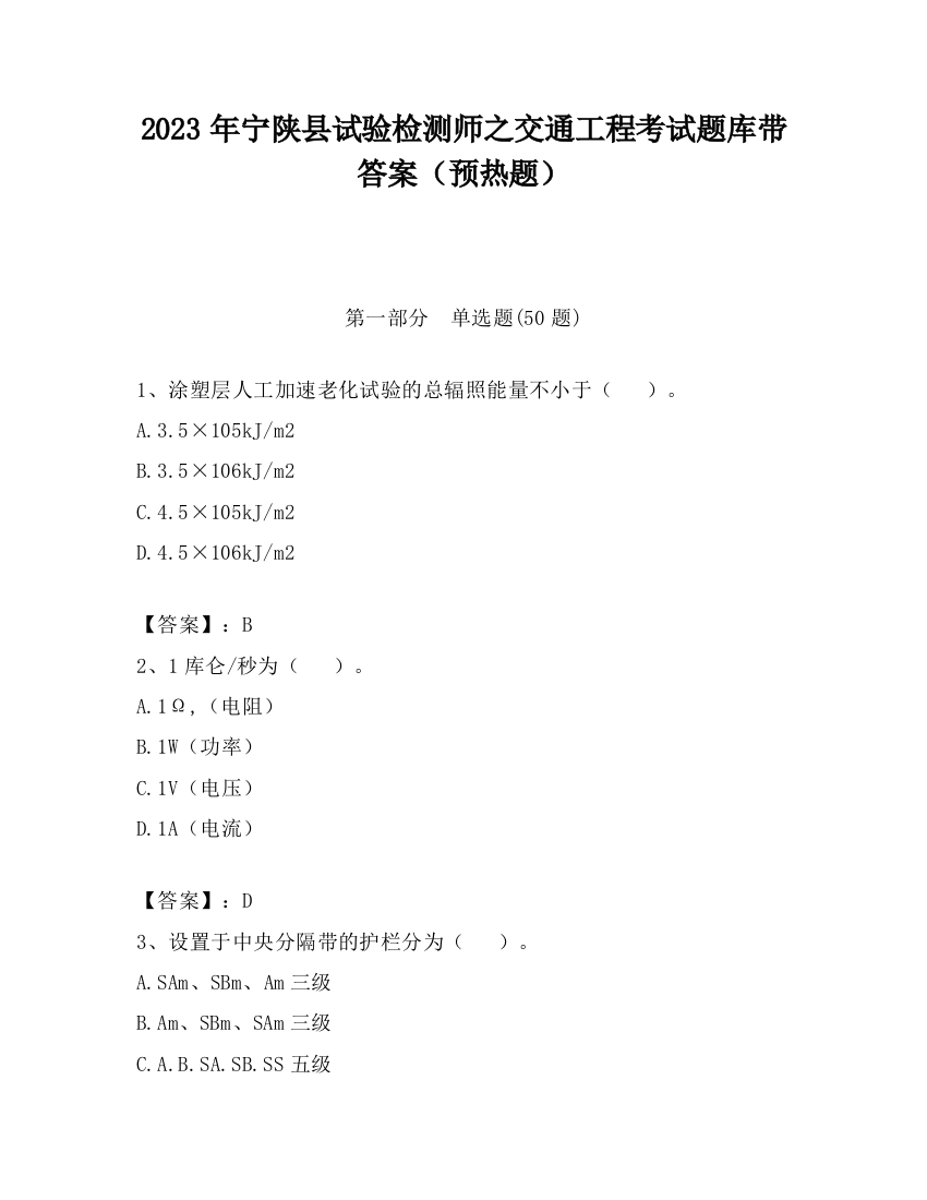 2023年宁陕县试验检测师之交通工程考试题库带答案（预热题）