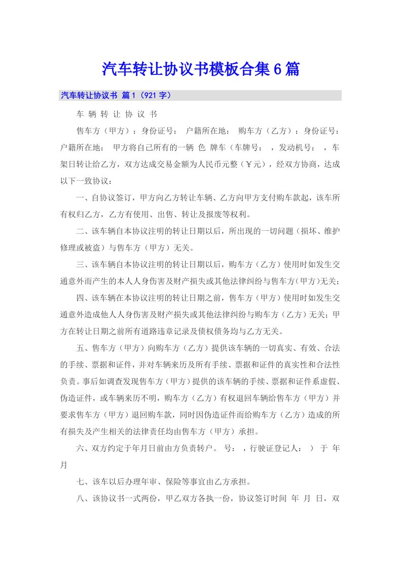 汽车转让协议书模板合集6篇