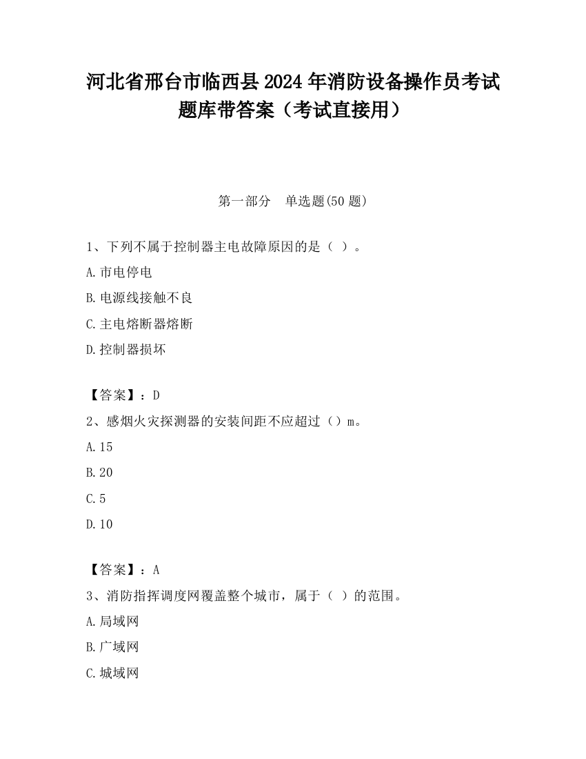 河北省邢台市临西县2024年消防设备操作员考试题库带答案（考试直接用）