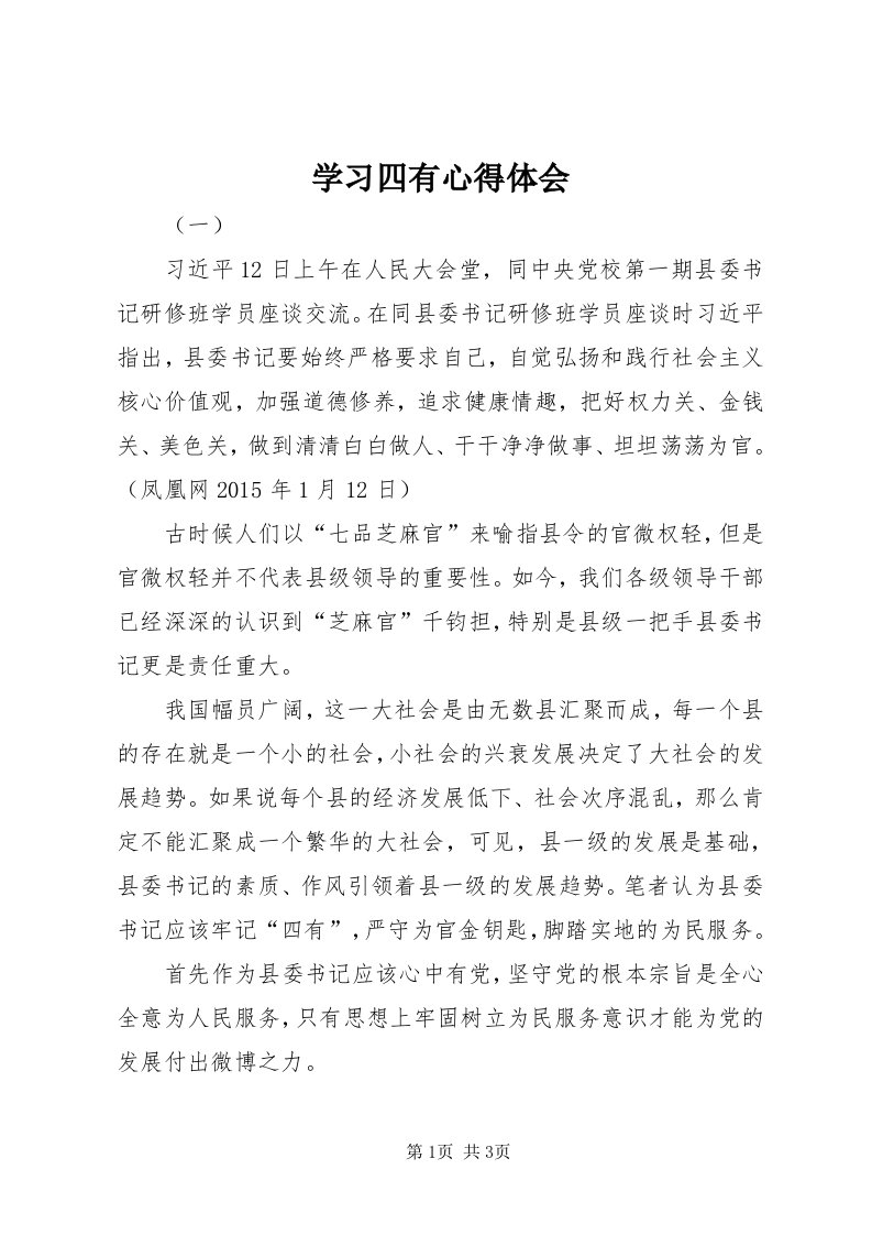 7学习四有心得体会