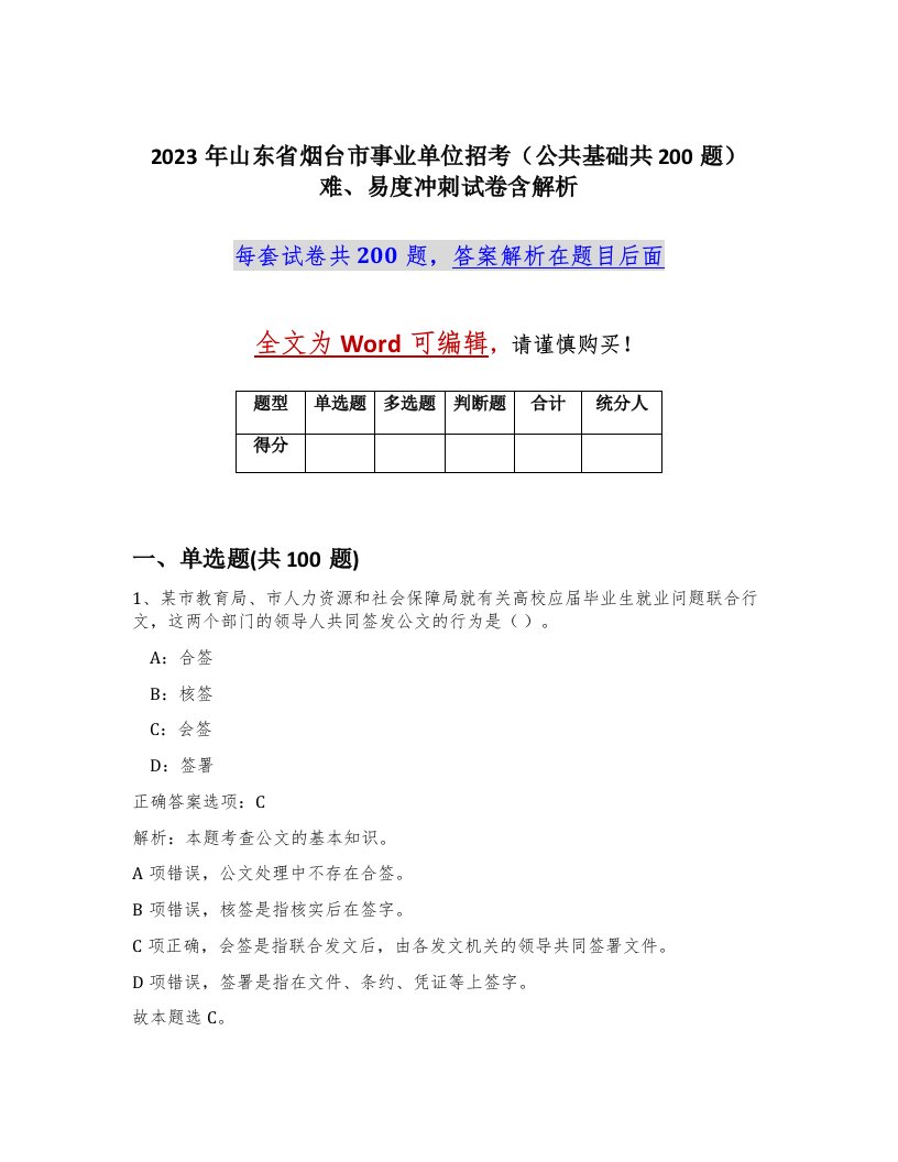 2023年山东省烟台市事业单位招考公共基础共200题难易度冲刺试卷含解析