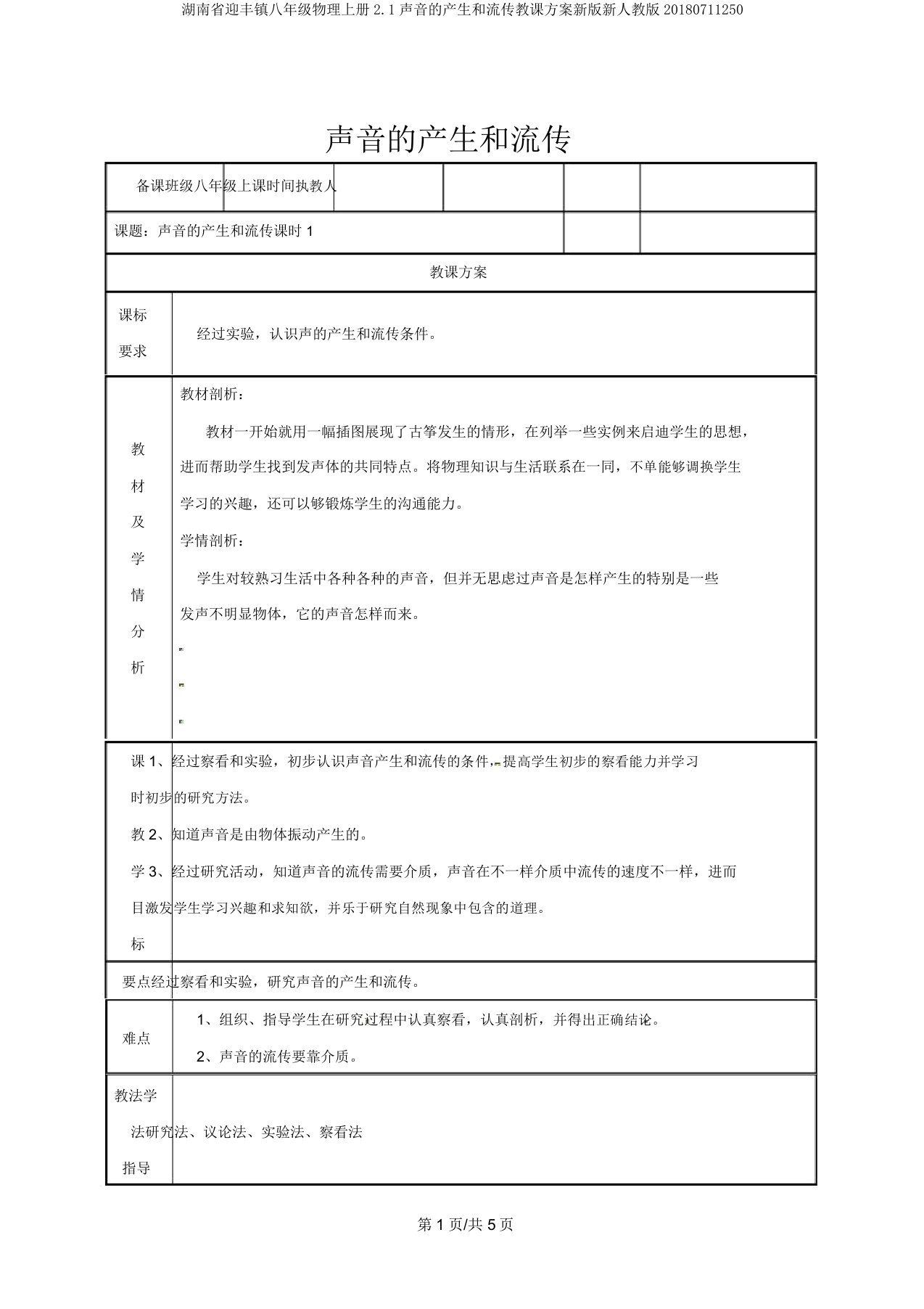 湖南省迎丰镇八年级物理上册2.1声音的产生和传播教案新版新人教版