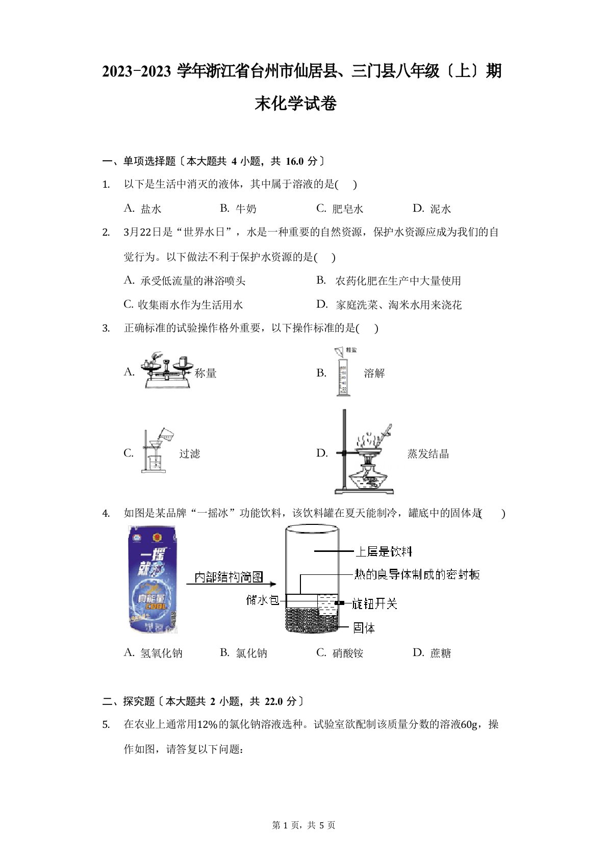 2023学年浙江省台州市仙居县、三门县八年级(上)期末化学试卷(附答案详解)