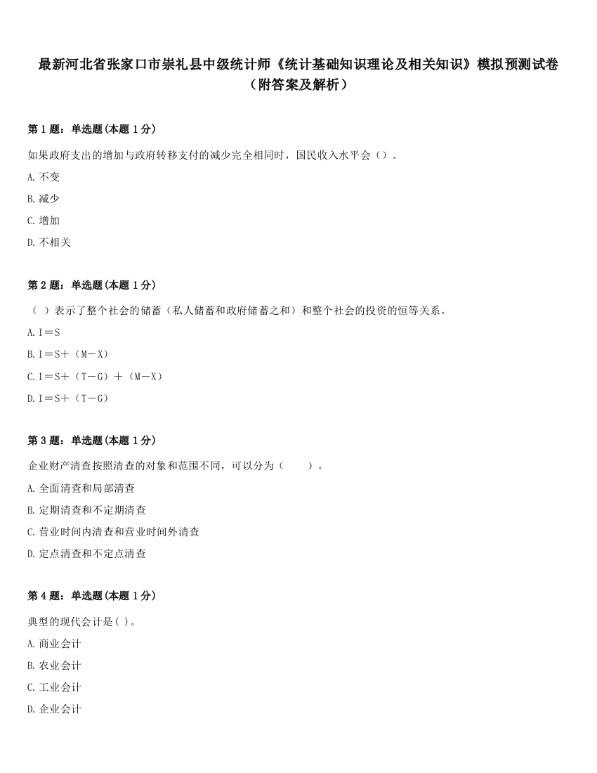 最新河北省张家口市崇礼县中级统计师《统计基础知识理论及相关知识》模拟预测试卷（附答案及解析）