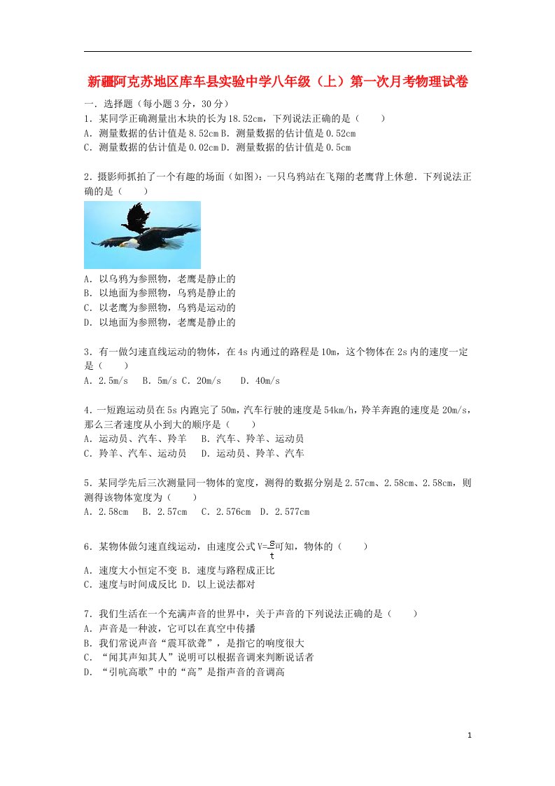 新疆阿克苏地区库车县实验中学八级物理上学期第一次月考试题（含解析）