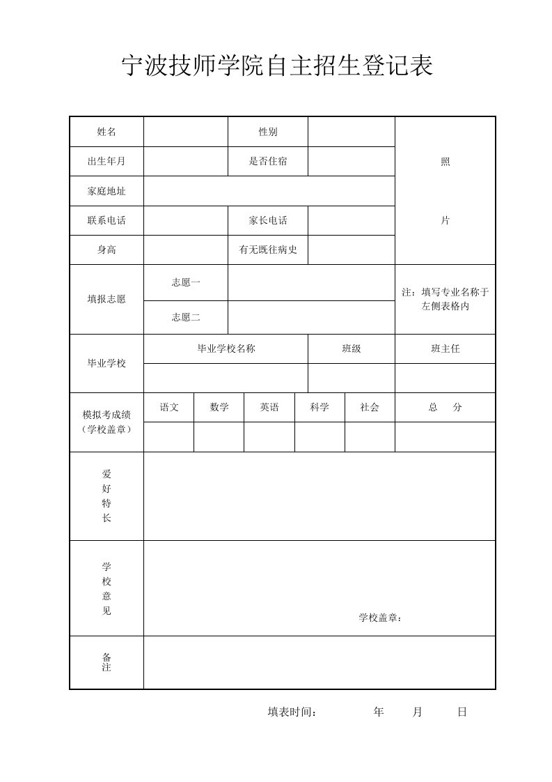 宁波技师学院自主招生登记表