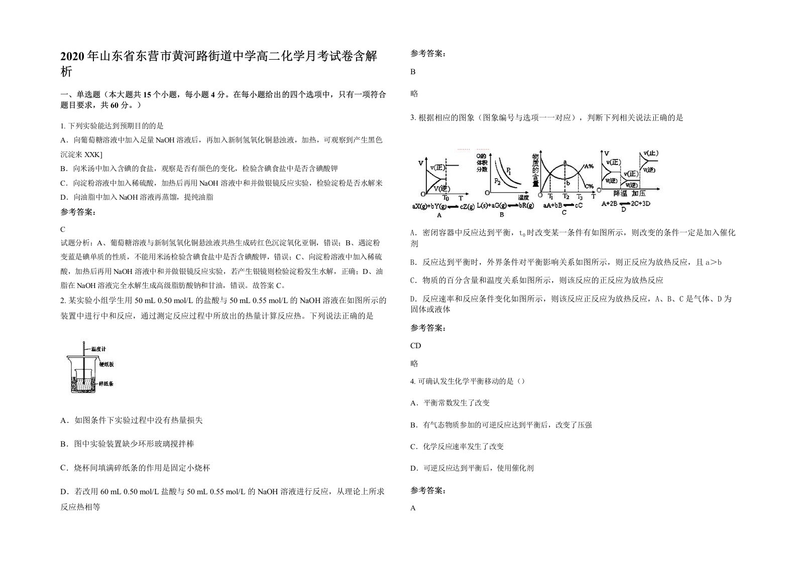 2020年山东省东营市黄河路街道中学高二化学月考试卷含解析