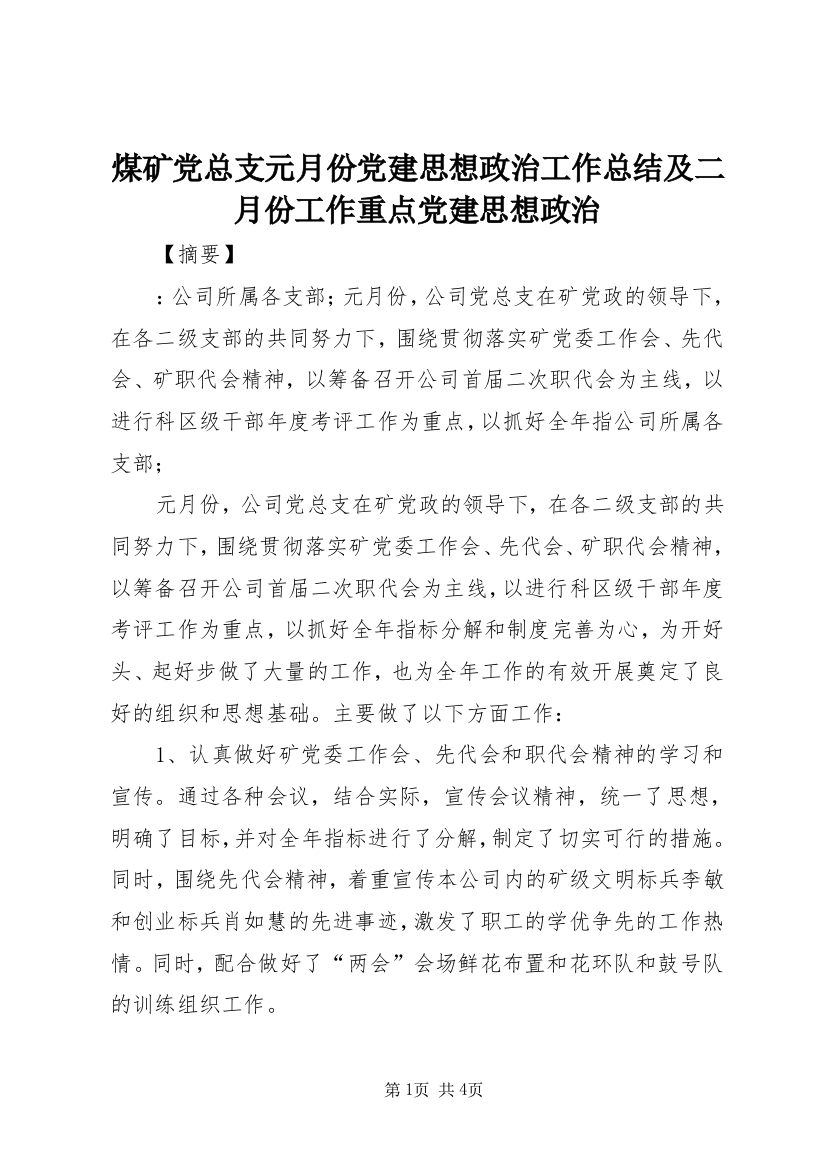 煤矿党总支元月份党建思想政治工作总结及二月份工作重点党建思想政治