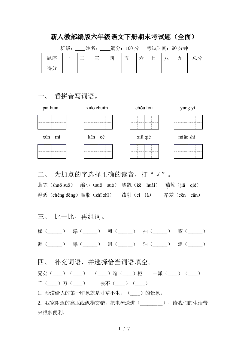 新人教部编版六年级语文下册期末考试题(全面)