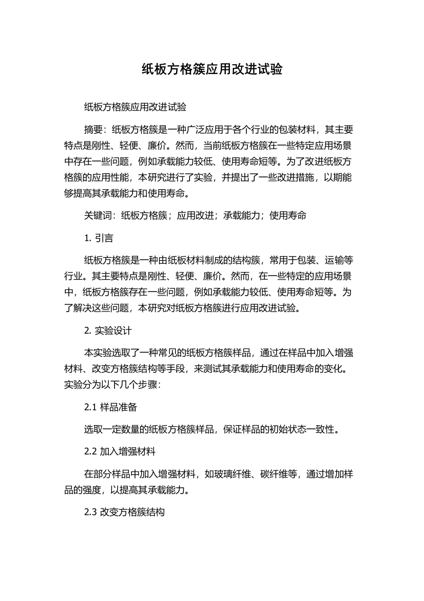 纸板方格簇应用改进试验