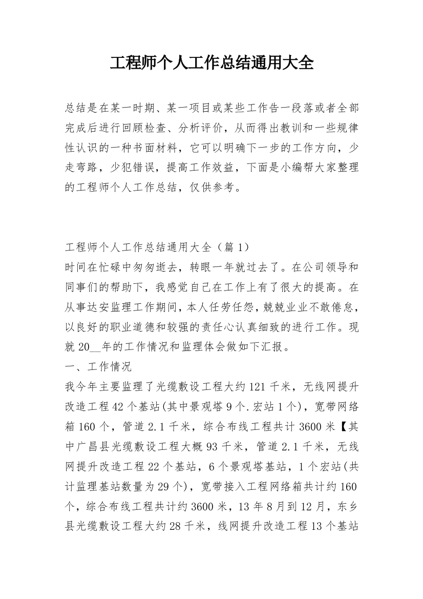 工程师个人工作总结通用大全