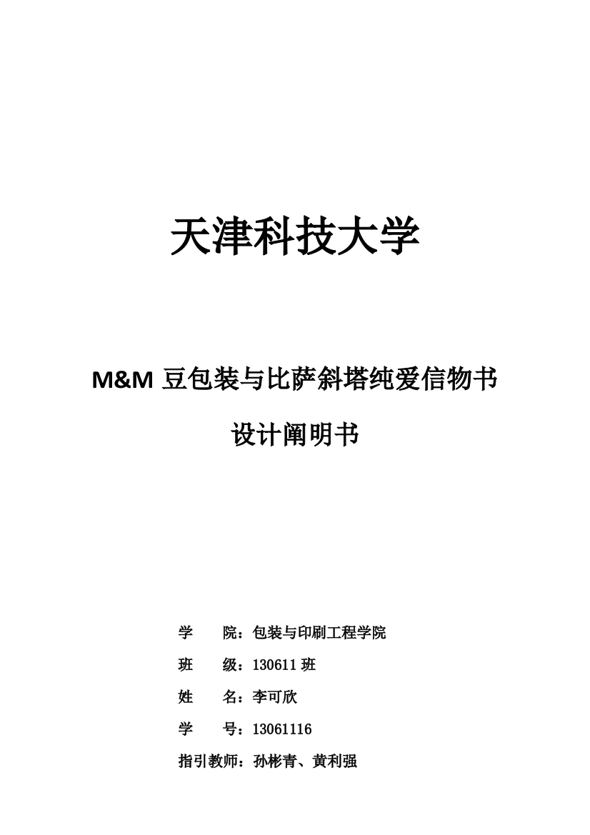 包装结构设计课程设计任务书word样本