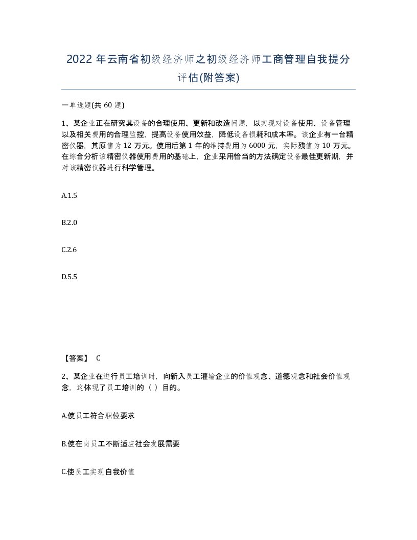 2022年云南省初级经济师之初级经济师工商管理自我提分评估附答案