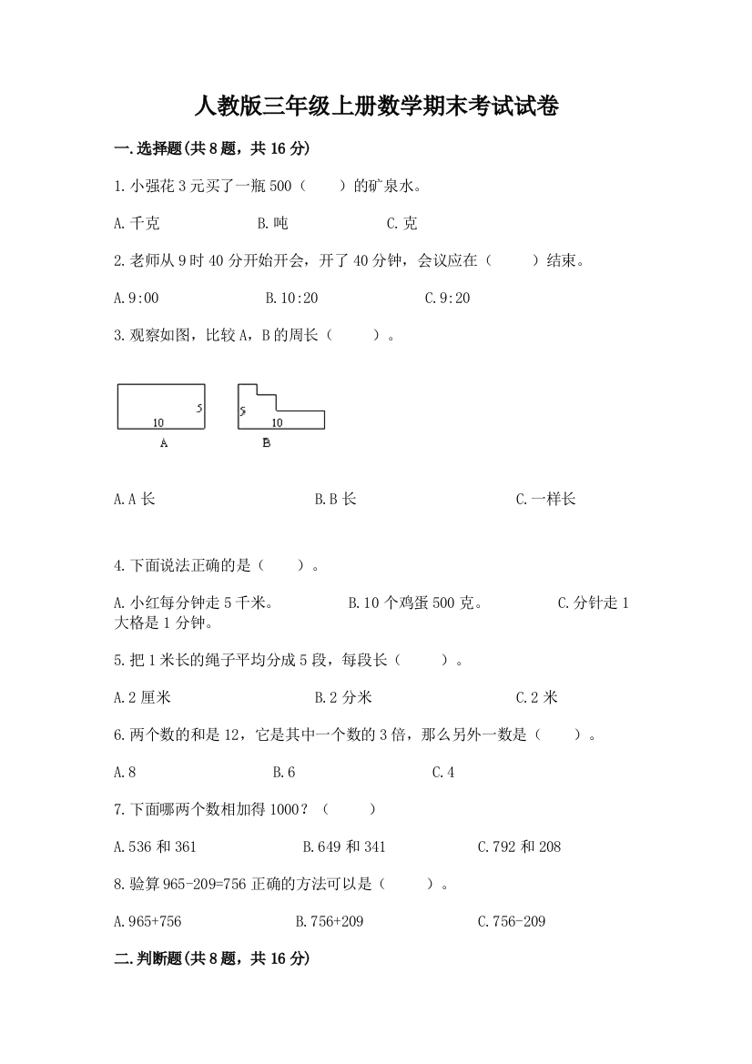 人教版三年级上册数学期末考试试卷带答案（新）