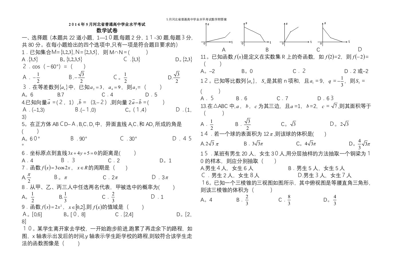 5月河北省普通高中学业水平考试数学附答案