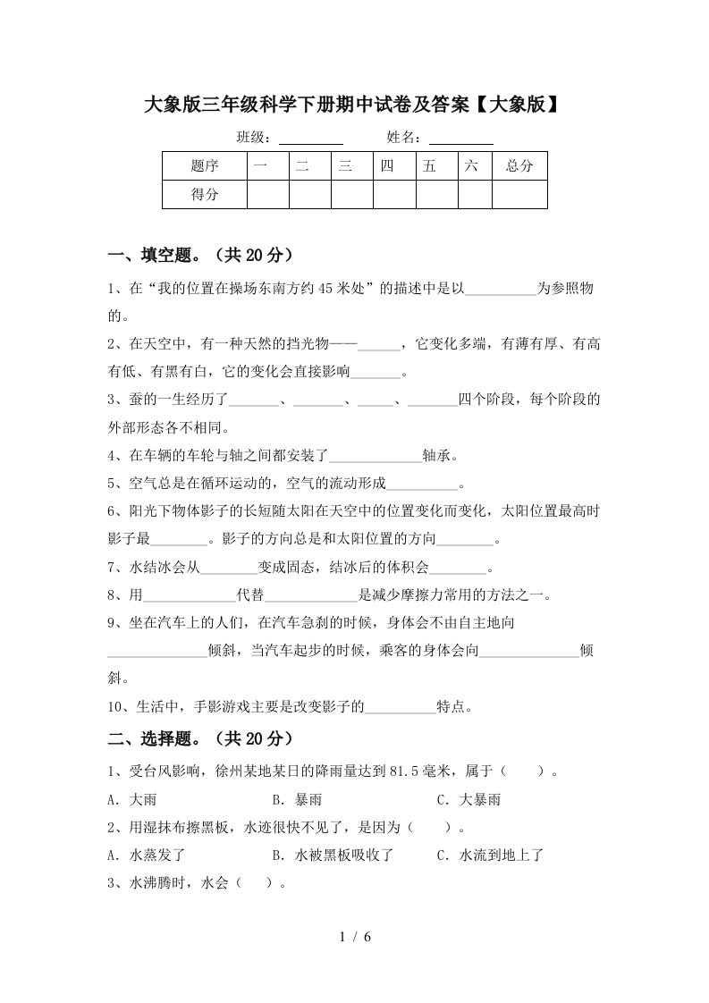 大象版三年级科学下册期中试卷及答案大象版