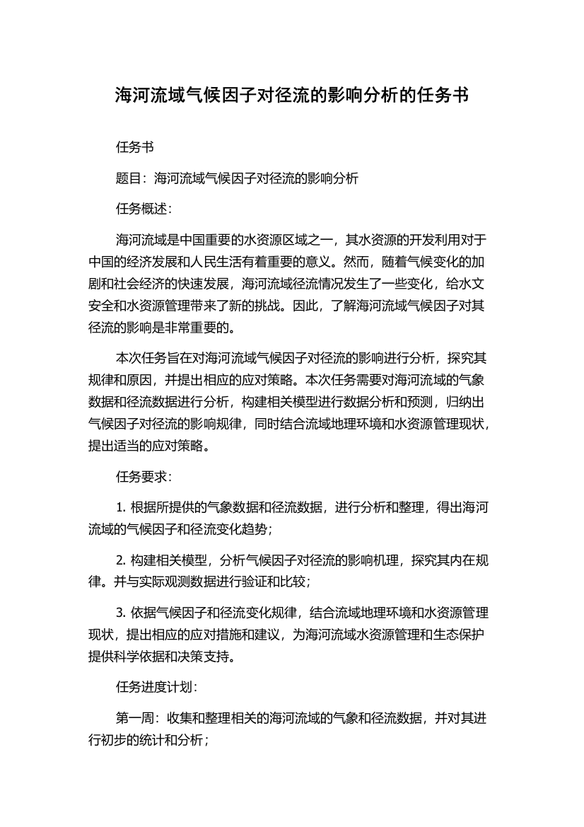 海河流域气候因子对径流的影响分析的任务书