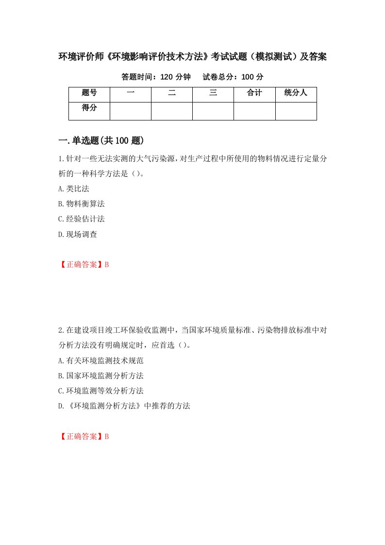 环境评价师环境影响评价技术方法考试试题模拟测试及答案51