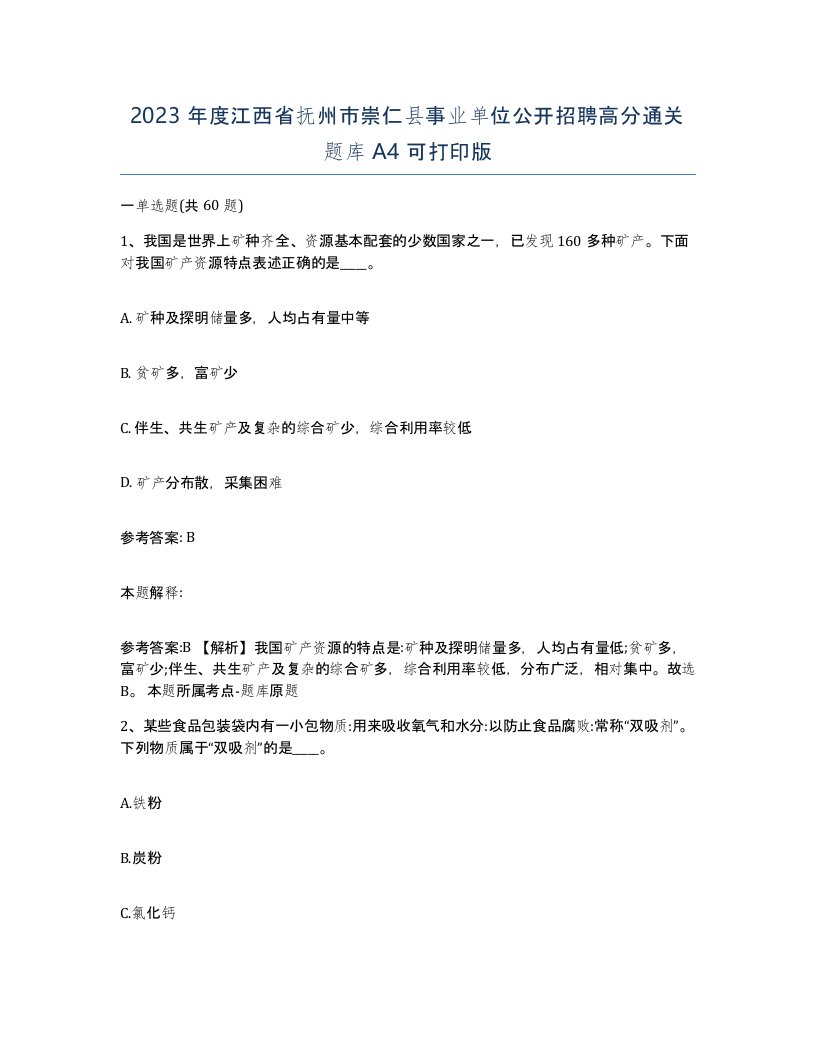 2023年度江西省抚州市崇仁县事业单位公开招聘高分通关题库A4可打印版