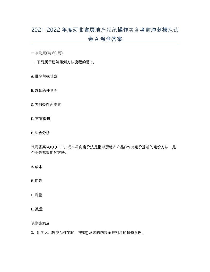 2021-2022年度河北省房地产经纪操作实务考前冲刺模拟试卷A卷含答案