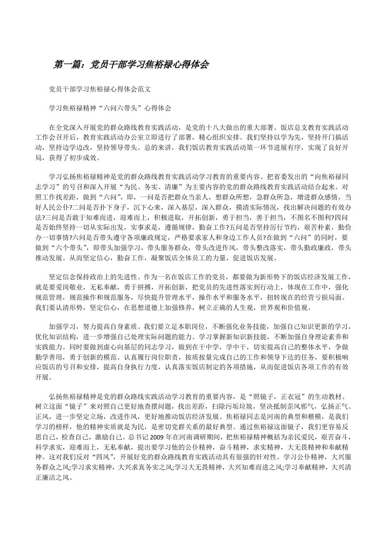 党员干部学习焦裕禄心得体会[修改版]