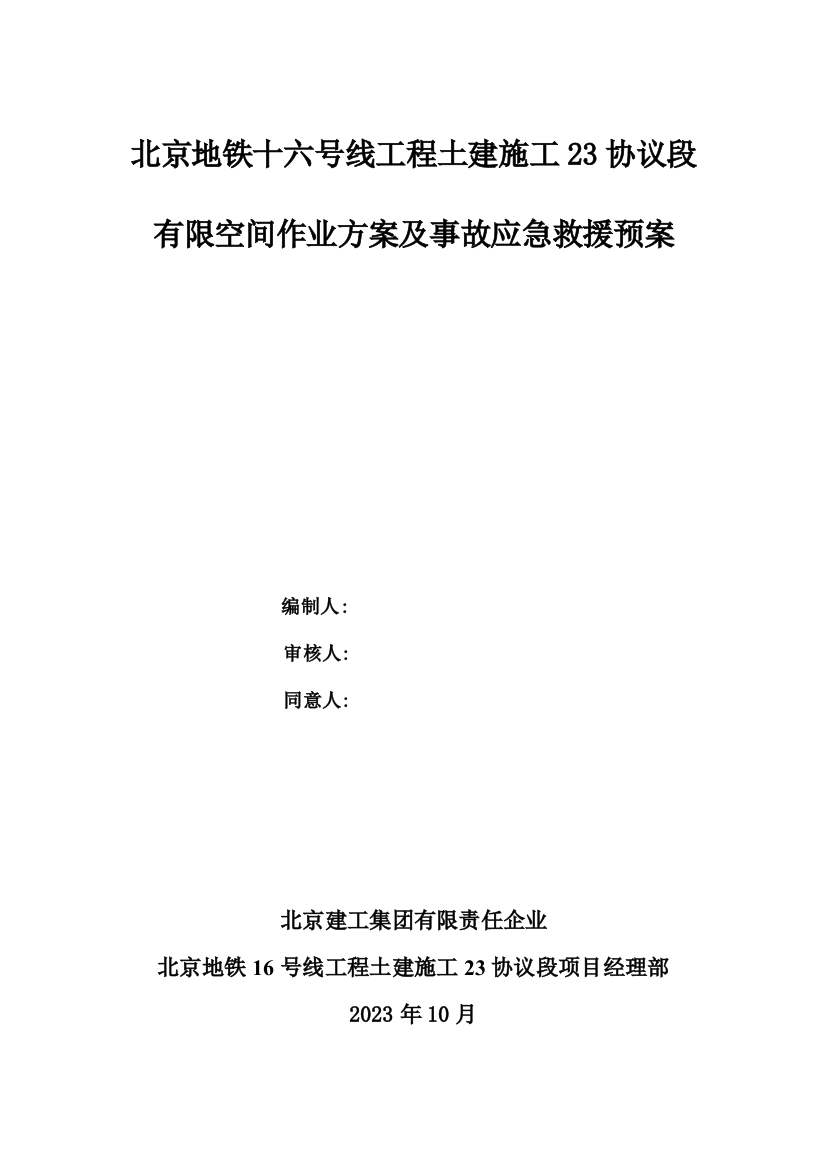 2023年有限空间专项作业方案及事故应急预案