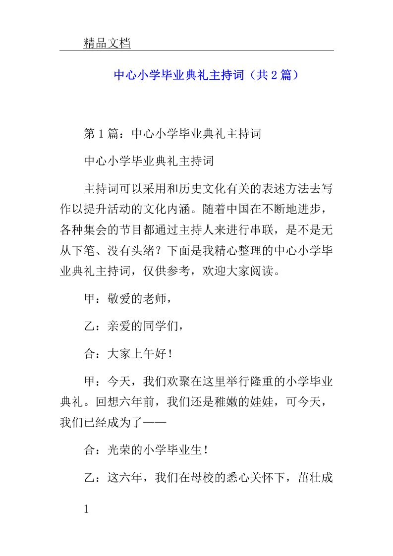 中心小学毕业典礼主持词文稿共2篇范文