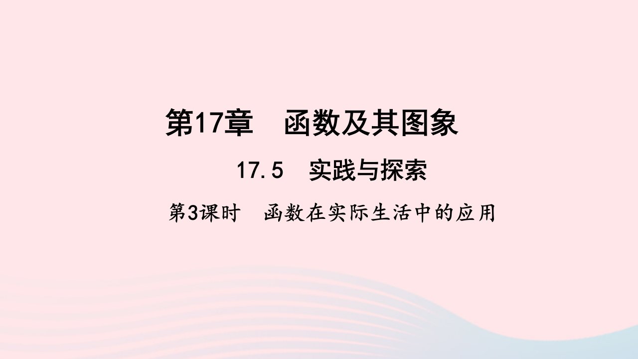 八年级数学下册第17章函数及其图象17.5实践与探索第3课时函数在实际生活中的应用作业课件新版华东师大版