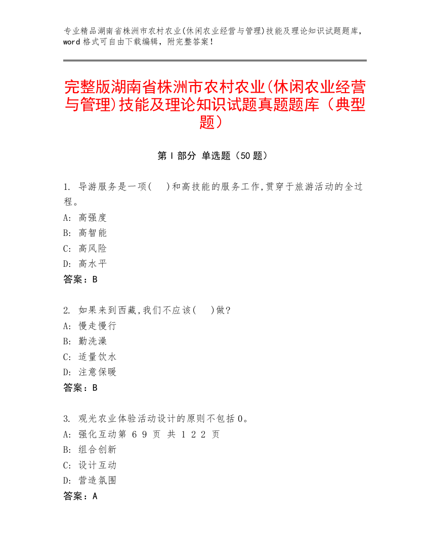 完整版湖南省株洲市农村农业(休闲农业经营与管理)技能及理论知识试题真题题库（典型题）