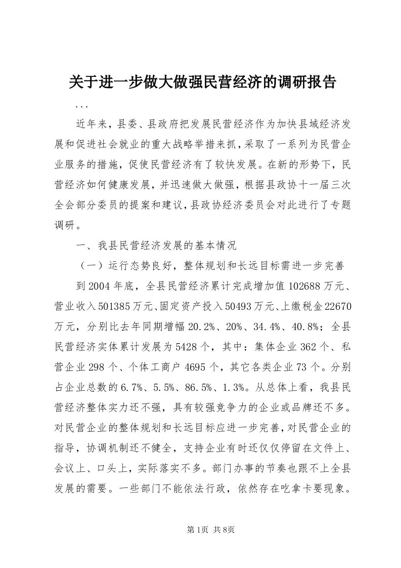 3关于进一步做大做强民营经济的调研报告