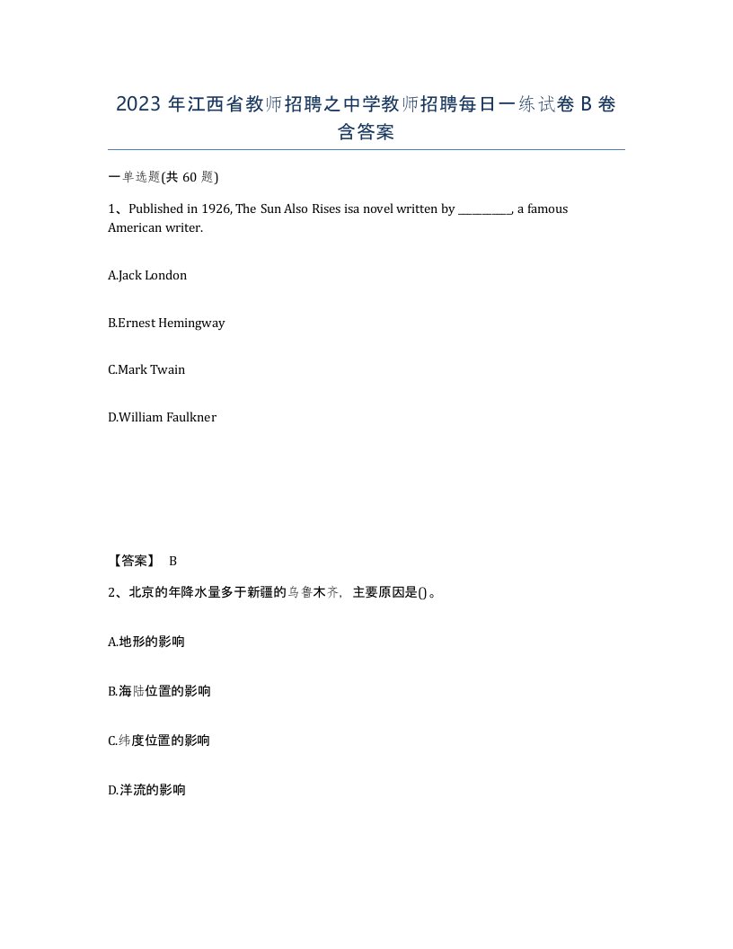 2023年江西省教师招聘之中学教师招聘每日一练试卷B卷含答案