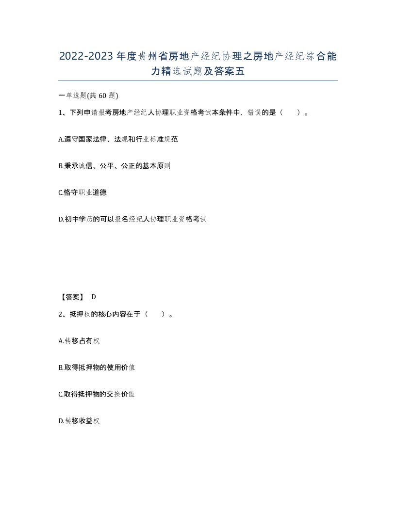 2022-2023年度贵州省房地产经纪协理之房地产经纪综合能力试题及答案五