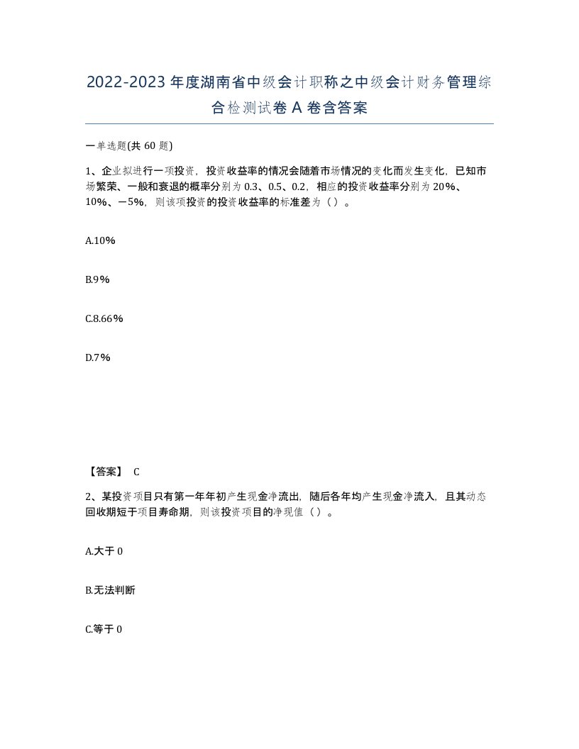 2022-2023年度湖南省中级会计职称之中级会计财务管理综合检测试卷A卷含答案