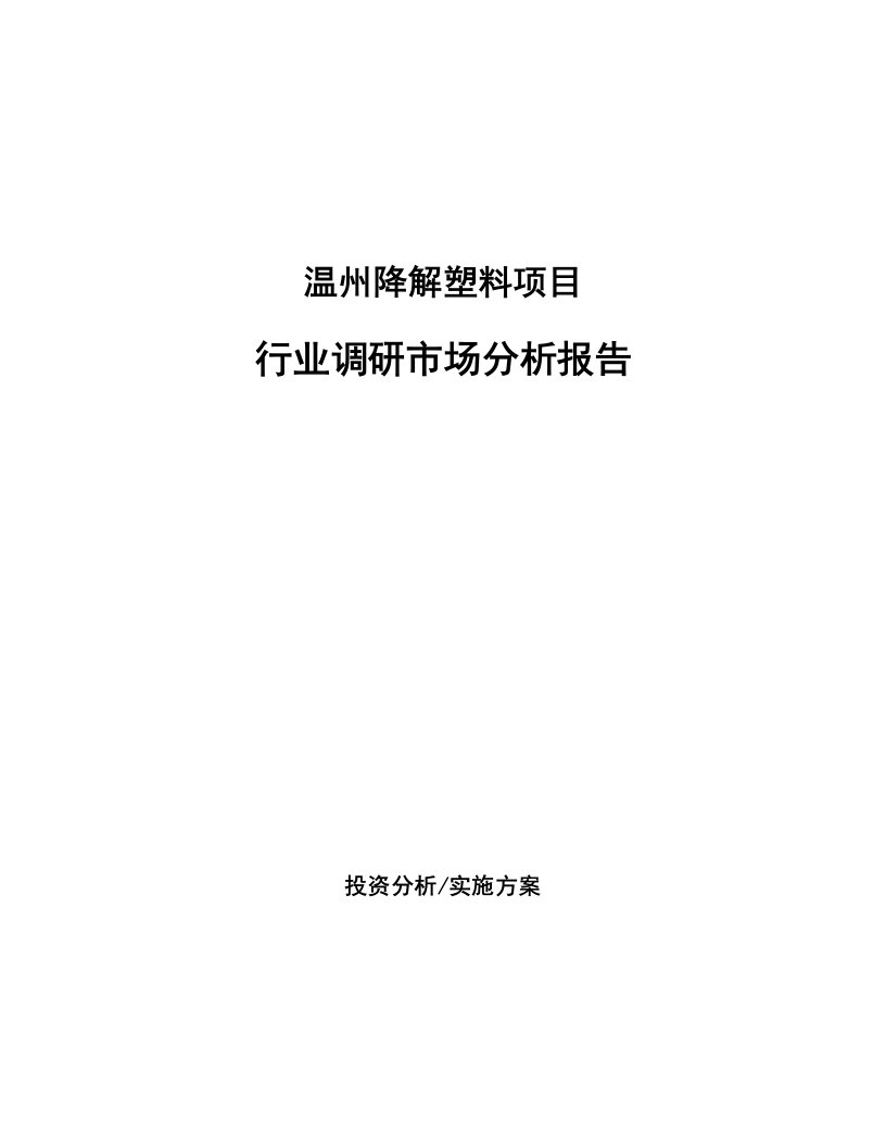 温州降解塑料项目行业调研市场分析报告