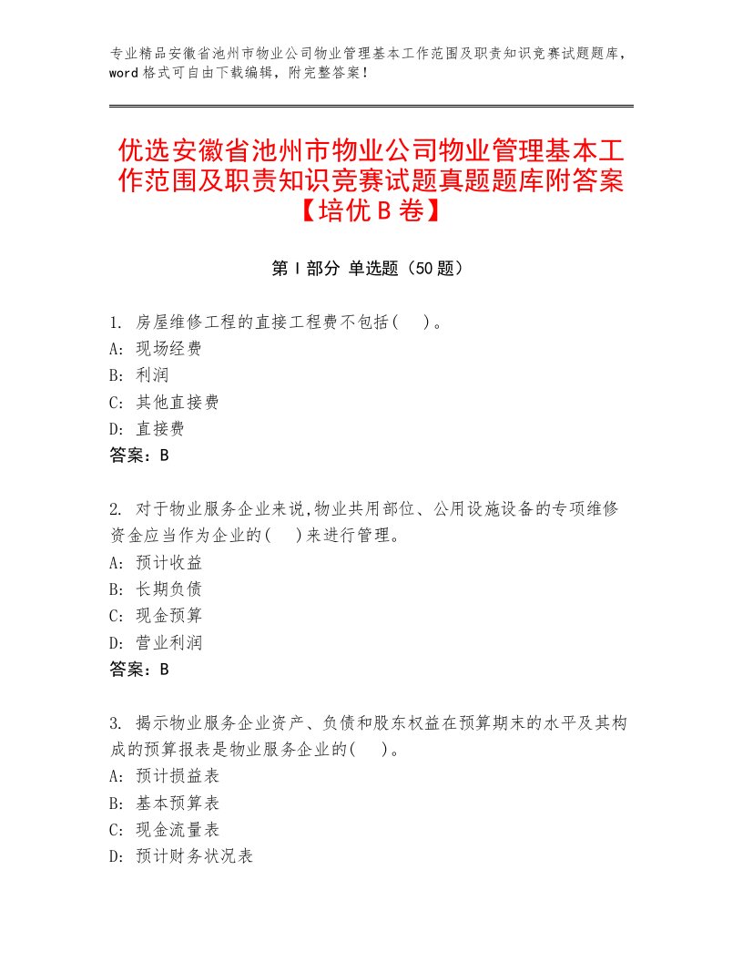 优选安徽省池州市物业公司物业管理基本工作范围及职责知识竞赛试题真题题库附答案【培优B卷】