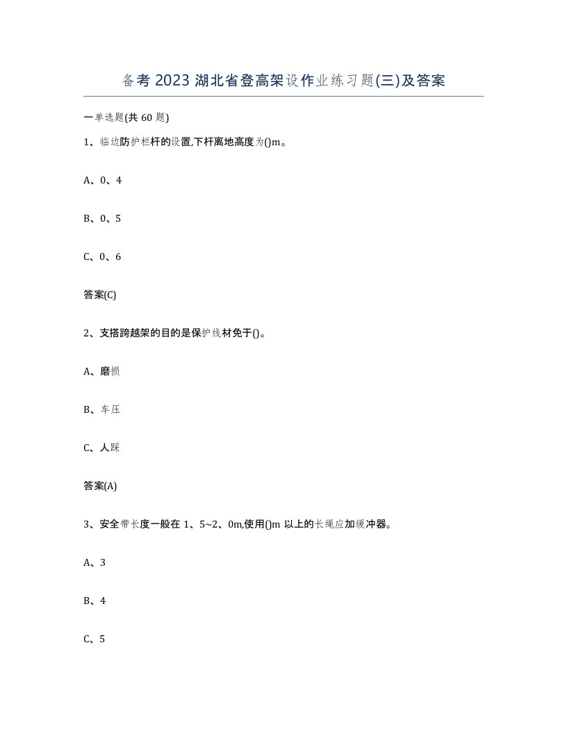 备考2023湖北省登高架设作业练习题三及答案