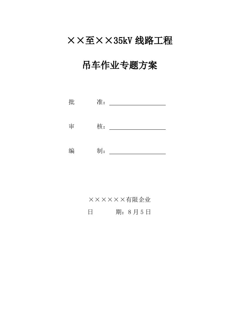 吊车作业专项方案汇总