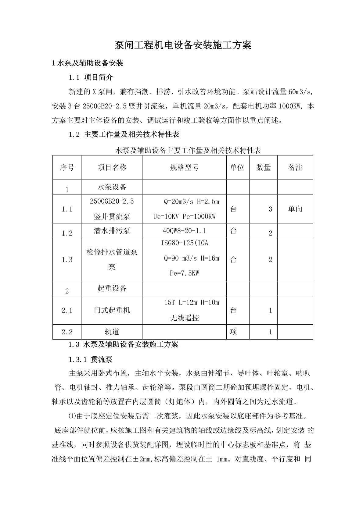 泵闸工程机电设备安装施工方案