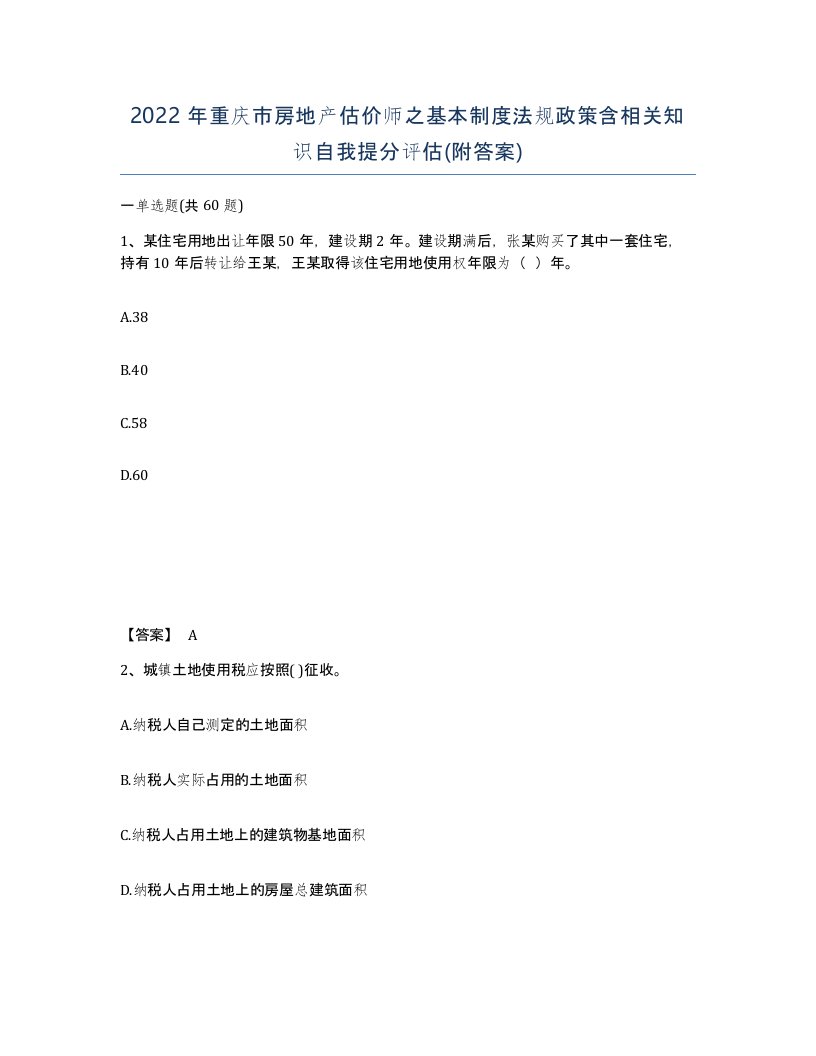 2022年重庆市房地产估价师之基本制度法规政策含相关知识自我提分评估附答案