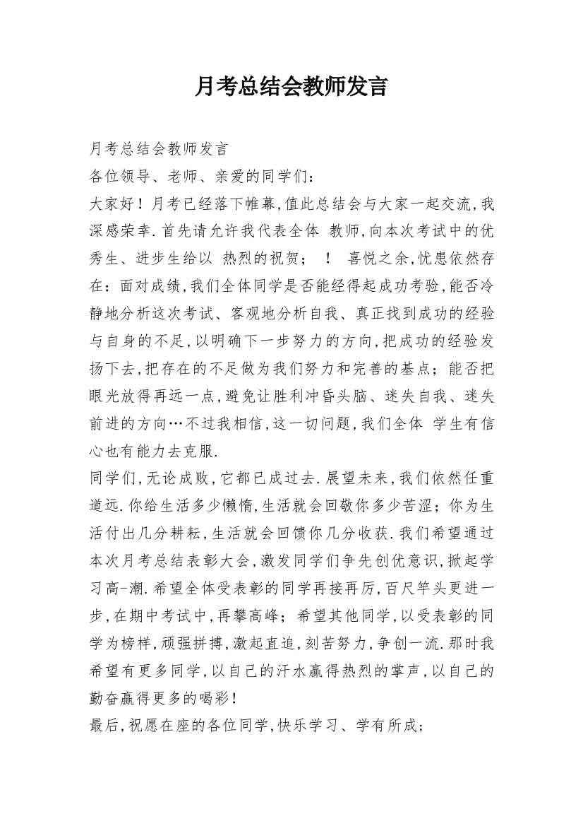 月考总结会教师发言