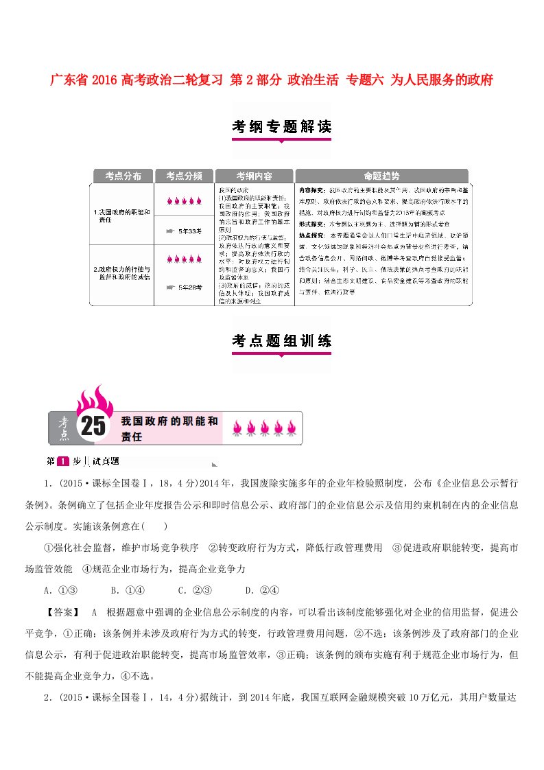 广东省2016高考政治二轮复习第2部分政治生活专题六为人民服务的政府